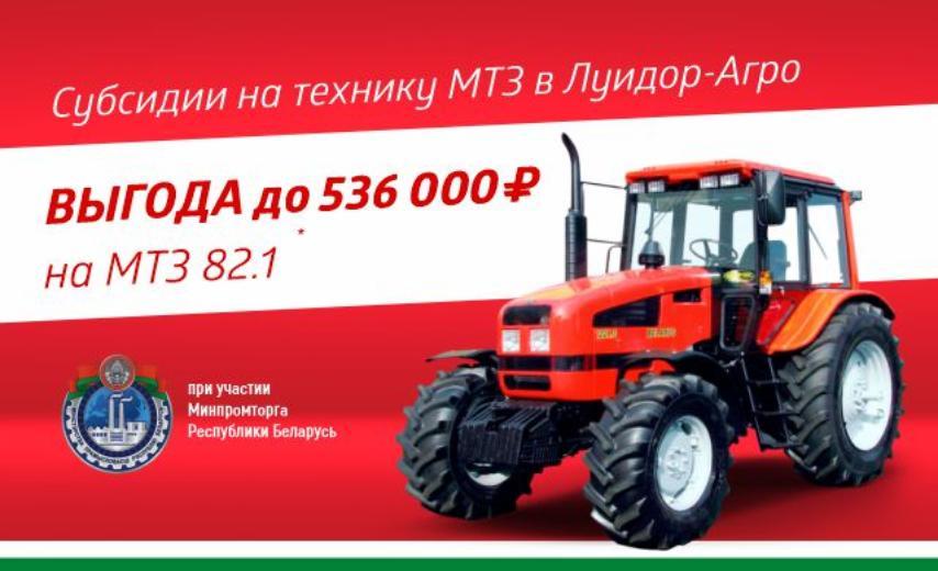 Выгода до 536 000 ₽ на МТЗ