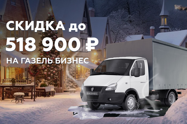 Газель Бизнес: скидка до 518 900 ₽