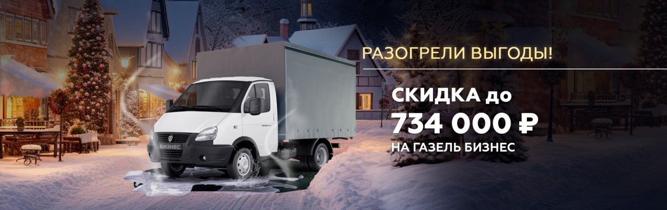 Баннер 1904х600 Газель бизнес.jpg