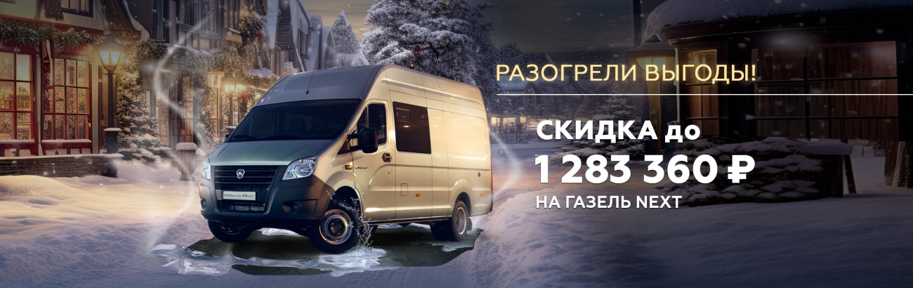 Баннер 1904х600 Газель next.jpg